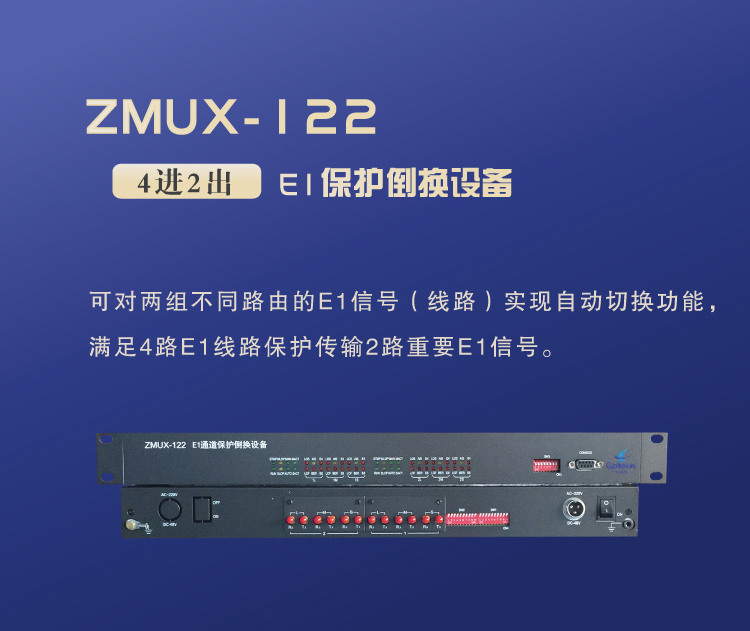 ZMUX-122设备简单介绍